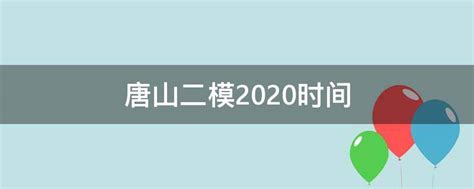 唐山二模2020时间 - 业百科