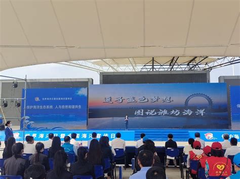 潍坊市2022年世界海洋日暨全国海洋宣传日系列活动正式启动 - 市直部门 - 潍坊新闻网