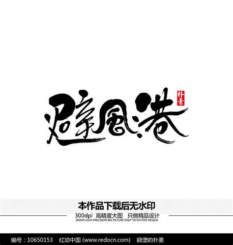 避风港矢量书法字体图片下载_红动中国