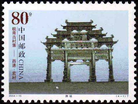 2004年特种邮票《皖南古村落——西递、宏村》 - 邮票印制局