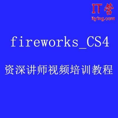 fireworks_CS4知名资深讲师视频培训教程 - IT营