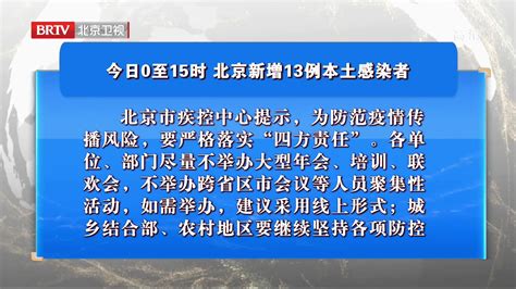 10月30日0至15时 北京新增13例本土感染者_凤凰网视频_凤凰网