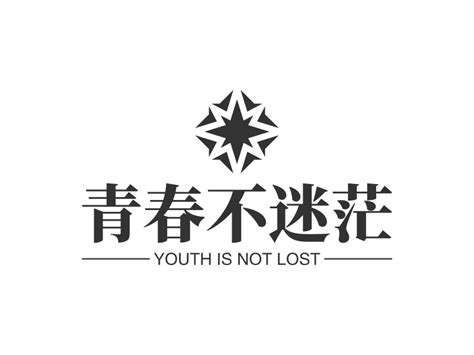 青春不迷茫logo设计 - 标小智