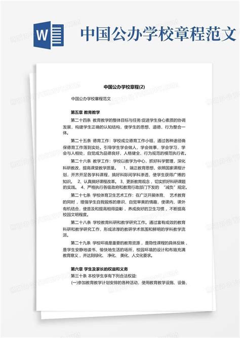 中国公办学校章程范文Word模板下载_编号lmjyrnmw_熊猫办公