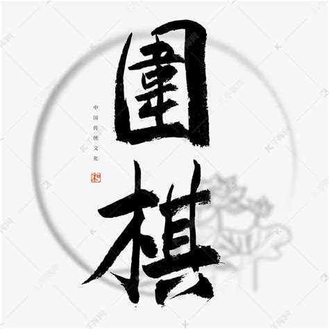 围棋书法艺术字艺术字设计图片-千库网