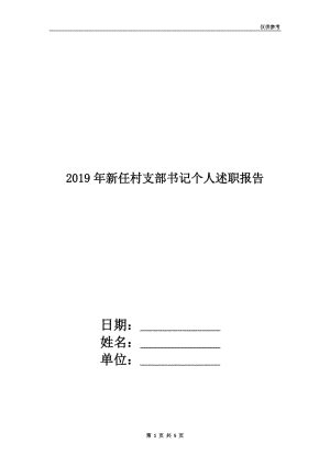2019年新任村支部书记个人述职报告.doc_人人文库网