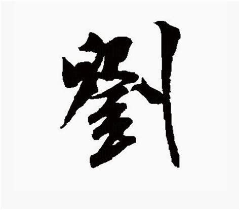 刘书法写法_刘怎么写好看_刘书法图片_词典网