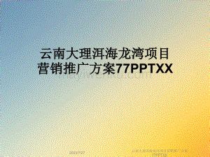 云南大理洱海龙湾项目营销推广方案77PPTXX_蚂蚁文库