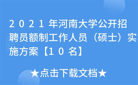 2021年河南大学公开招聘员额制工作人员（硕士）实施方案【10名】