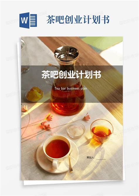 茶吧创业计划书Word模板下载_编号lkjdjbar_熊猫办公