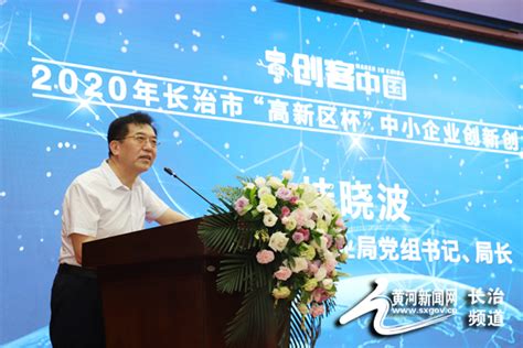 “创客中国”长治市“高新区杯”中小企业创新创业大赛正式启动--黄河新闻网