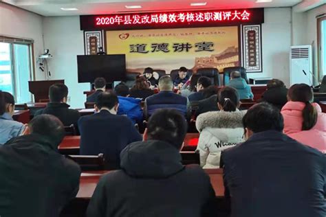 县发改局召开2020年绩效考核述职测评大会_部门动态_安乡新闻网