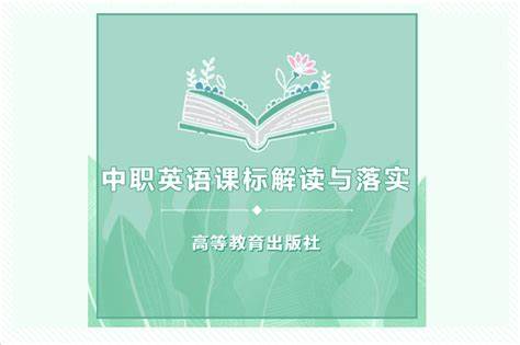 英语课程标准最新解读讲解