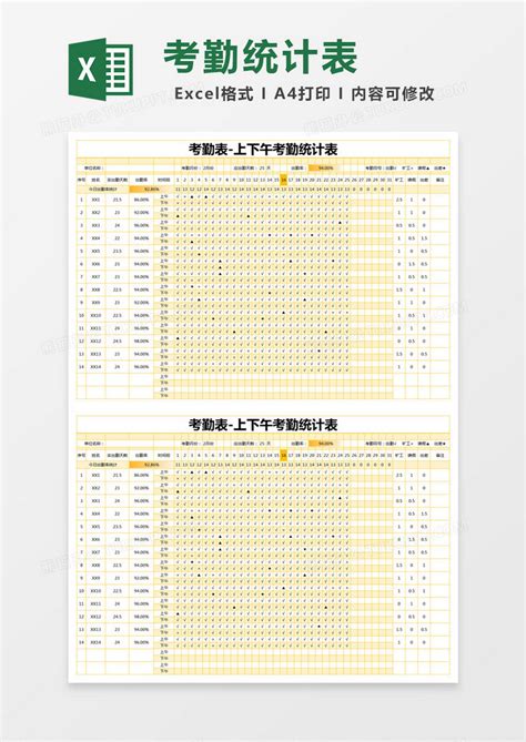 黄色简约上下午考勤统计表EXCEL模版模板下载_EXCEL_图客巴巴