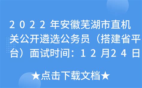 2022年安徽芜湖市直机关公开遴选公务员（搭建省平台）面试时间：12月24日