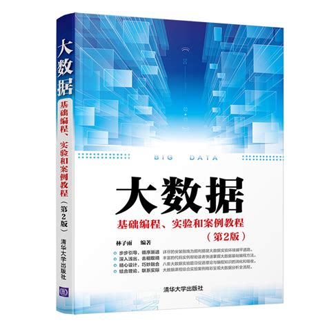 清华大学出版社-图书详情-《大数据基础编程、实验和案例教程（第2版）》