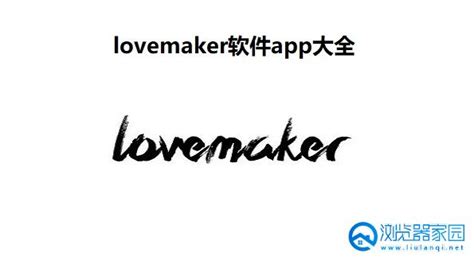 lovemaker软件下载-lovemaker苹果版-lovemaker最新版本下载-浏览器家园