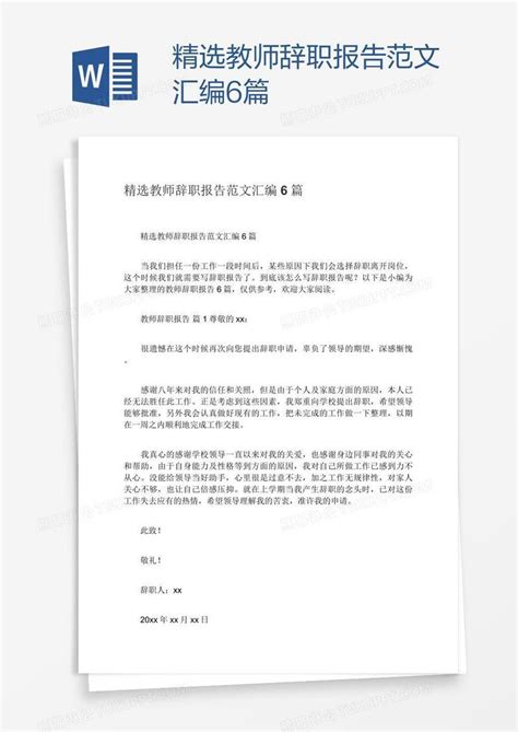 精选教师辞职报告范文汇编6篇模板下载_报告_图客巴巴