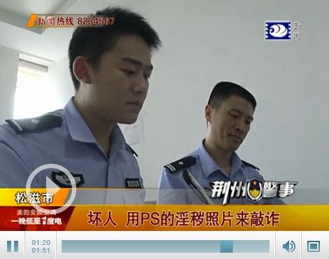 用PS伪造淫秽照片敲诈勒索 两男子被松滋警方抓获-新闻中心-荆州新闻网
