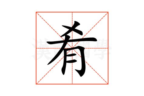 肴的意思,肴的解释,肴的拼音,肴的部首,肴的笔顺-汉语国学