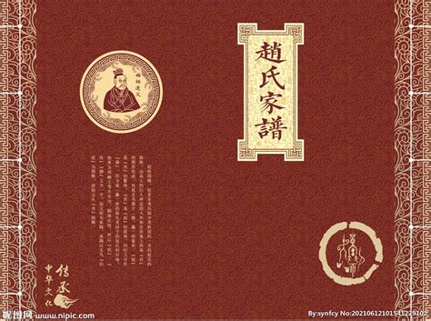赵氏家谱封面设计图__传统文化_文化艺术_设计图库_昵图网nipic.com