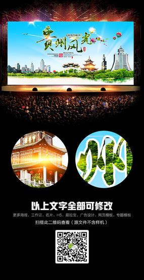贵州旅游宣传展板图片_旅游展板设计图片_10张设计图片_红动中国