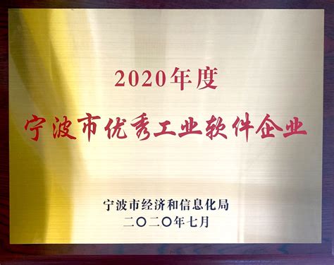 文谷科技获评“2020年度宁波市优秀工业软件企业” - 文谷亦云