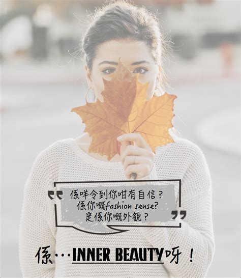 女人学懂Inner Beauty 自信心和气场自然强大 | 主页