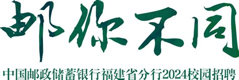 中国邮政储蓄银行上海分行2023春季校园招聘