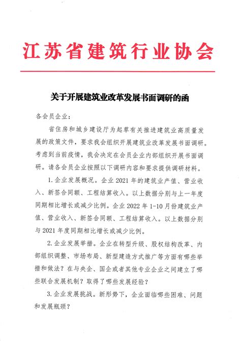 关于开展建筑业改革发展书面调研的函 - 江苏建筑业协会
