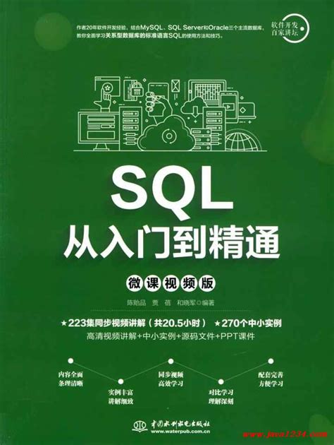 SQL从入门到精通（微课视频版） PDF 下载_Java知识分享网-免费Java资源下载