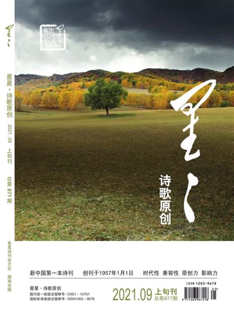《星星·诗歌原创》2021年09期目录 - 星星诗刊 - 服务 - 四川作家网