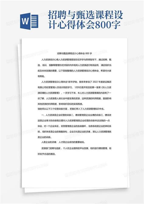 招聘与甄选课程设计心得体会800字Word模板下载_编号lenbbabr_熊猫办公