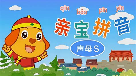 怎么学好拼音声调？学前和一年级汉语拼音趣味教学
