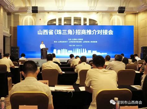 山西省（珠三角）专题招商推介对接会在深圳举行 | 深圳市山西商会
