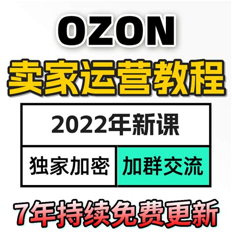 Ozon运营教程 2022俄罗斯跨境电商新手开店培训课程全套视频教学-淘宝网