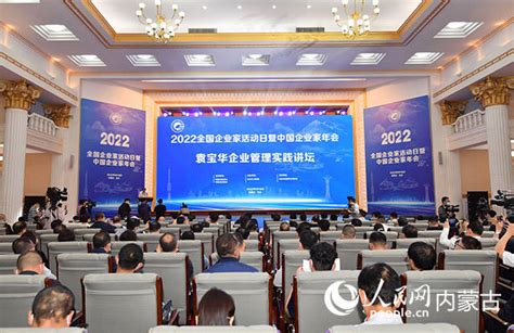 2022年全国企业家活动日暨中国企业家年会在包头举行_大会_袁宝华_发展