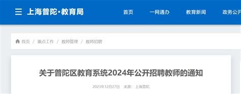 2024年上海普陀区教育系统公开招聘教师通知（525人）