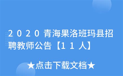2020青海果洛班玛县招聘教师公告【11人】