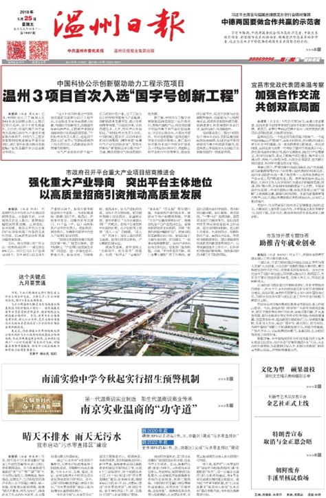 温州日报头版头条报道 温州3项目首次入选中国科协“国字号创新工程”