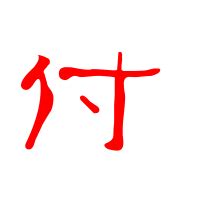 付字书法_付字字体_2022书法字典大全