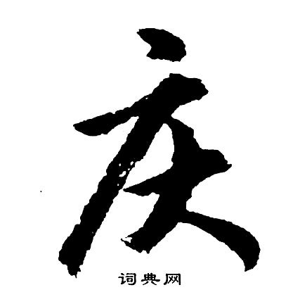 庆字,书法字体,字体设计,设计模板,汇图网www.huitu.com