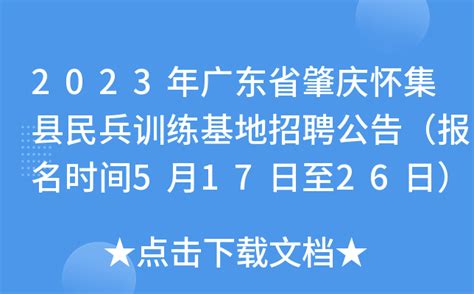 2023年广东省肇庆怀集县民兵训练基地招聘公告（报名时间5月17日至26日）