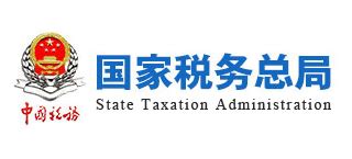 国家税务总局_www.chinatax.gov.cn