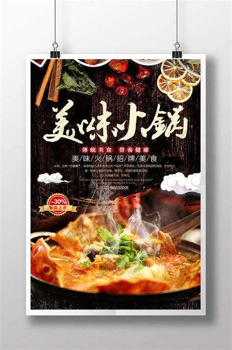 特色餐饮美食火锅宣传PSD【海报免费下载】-包图网