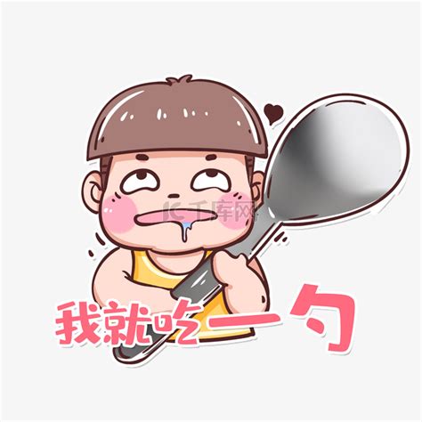 饭我来了表情包图片