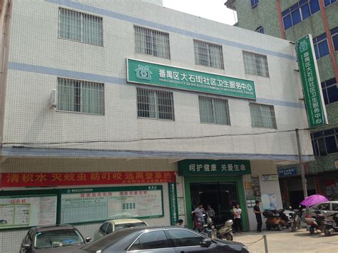 广州市番禺区大石街社区卫生服务中心