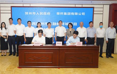 荣怀集团与广西贺州市签订“东融教育城”项目投资协议-荣怀集团