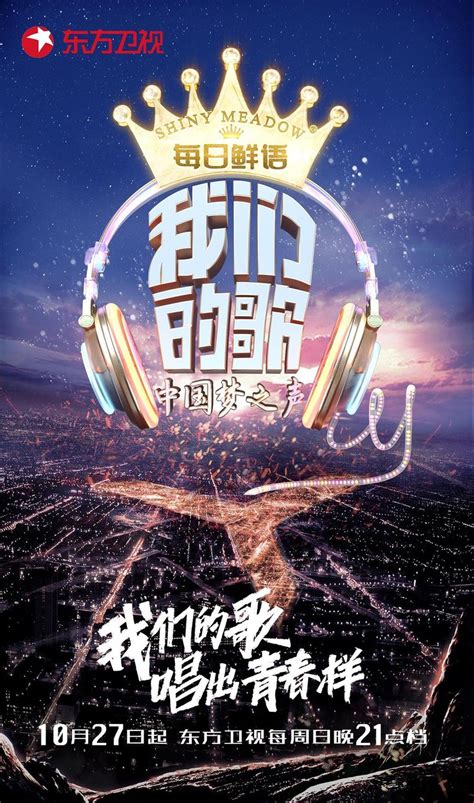 中国梦之声·我们的歌（2019年东方卫视制作的代际潮音竞演综艺节目）_尚可名片