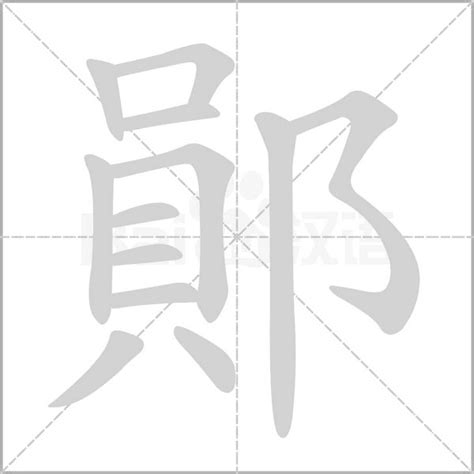 "鄖" 的详细解释 汉语字典